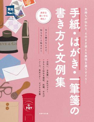 手紙・はがき・一筆箋の書き方と文例集 手紙・はがき・一筆箋の書き方と文例集
